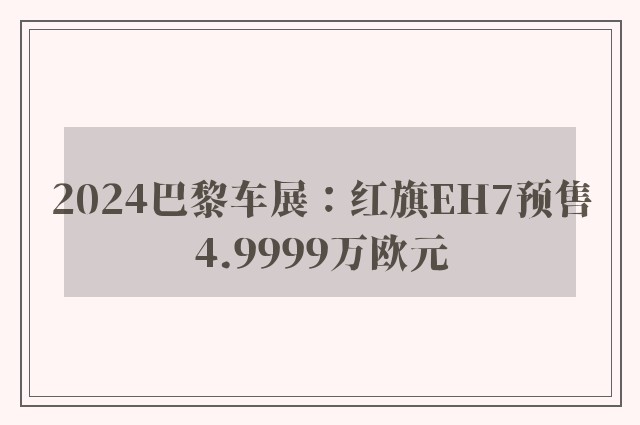 2024巴黎车展：红旗EH7预售4.9999万欧元