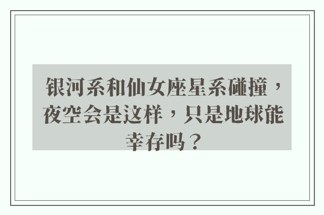 银河系和仙女座星系碰撞，夜空会是这样，只是地球能幸存吗？