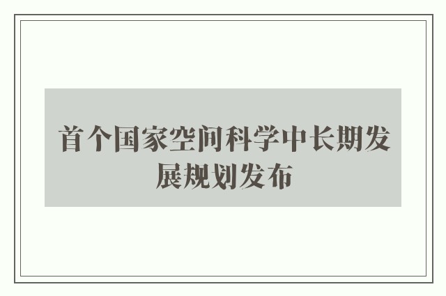 首个国家空间科学中长期发展规划发布