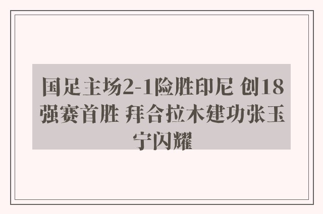 国足主场2-1险胜印尼 创18强赛首胜 拜合拉木建功张玉宁闪耀