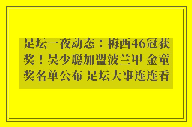 足坛一夜动态：梅西46冠获奖！吴少聪加盟波兰甲 金童奖名单公布 足坛大事连连看