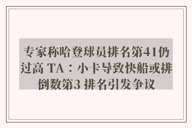 专家称哈登球员排名第41仍过高 TA：小卡导致快船或排倒数第3 排名引发争议