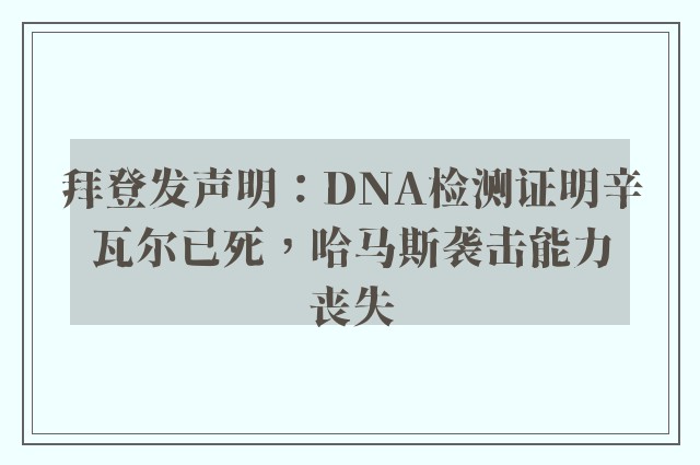 拜登发声明：DNA检测证明辛瓦尔已死，哈马斯袭击能力丧失