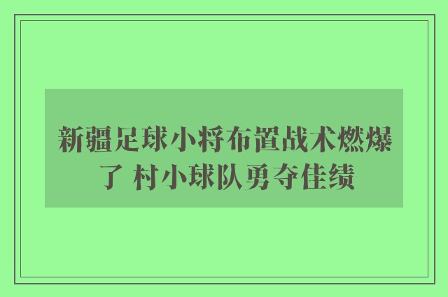 新疆足球小将布置战术燃爆了 村小球队勇夺佳绩