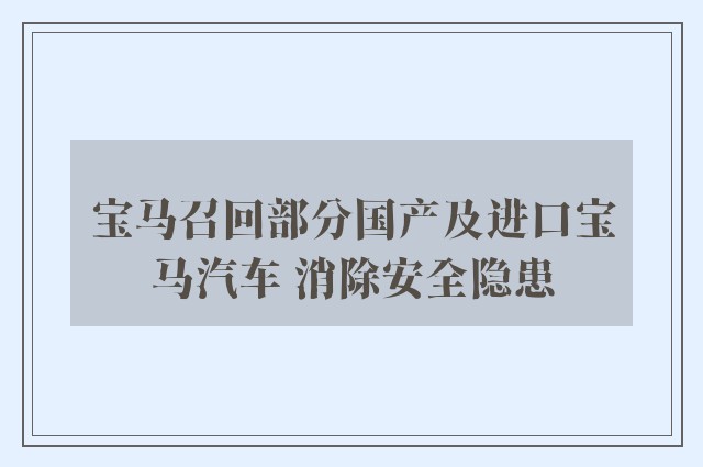 宝马召回部分国产及进口宝马汽车 消除安全隐患