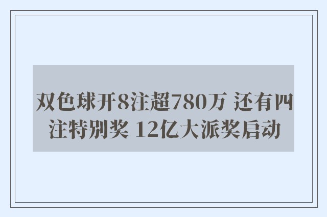 双色球开8注超780万 还有四注特别奖 12亿大派奖启动