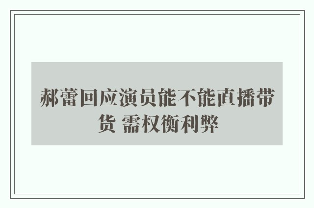 郝蕾回应演员能不能直播带货 需权衡利弊