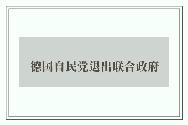 德国自民党退出联合政府