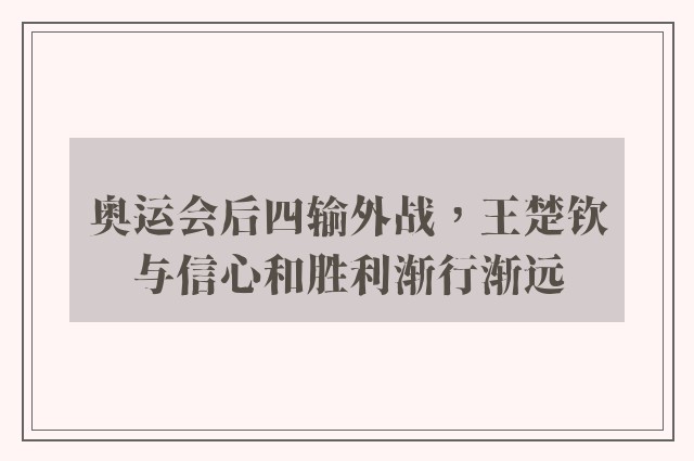 奥运会后四输外战，王楚钦与信心和胜利渐行渐远