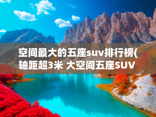 空间最大的五座suv排行榜(轴距超3米 大空间五座SUV eπ008五座将要单挑理想L6)