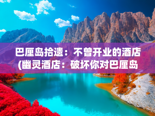 巴厘岛拾遗：不曾开业的酒店(幽灵酒店：破坏你对巴厘岛美好的想象)