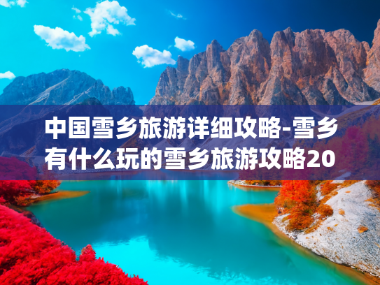 中国雪乡旅游详细攻略-雪乡有什么玩的雪乡旅游攻略2018(东北深度游宝藏攻略：哈尔滨雪乡详规划)