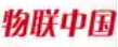 物联网|智能家居|智慧城市|大数据|中国物联网第一门户|物联中国